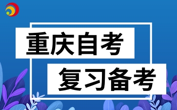 2024年10月重庆自考怎么高效率复习?