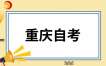 2025年上半年重庆自考报名报考须知