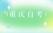 2024年10月重庆涪陵自考考试通知单打印时间